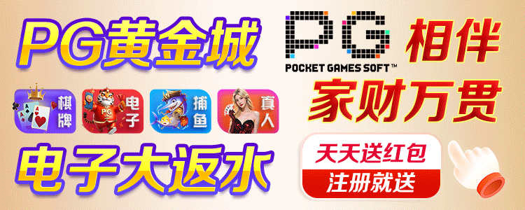 PG黄金城